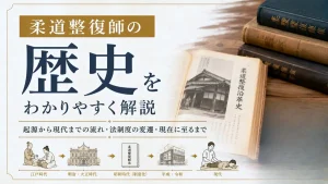 柔道整復師の歴史をわかりやすく解説｜起源から現代までの流れ・法制度の変遷・現在に至るまで イメージ