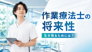 作業療法士の将来性はある？供給過多の現実・需要が伸びる分野・生き残るためのスキルを解説 イメージ