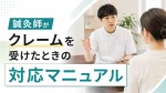 鍼灸師がクレームを受けたときの対応マニュアル｜よくある事例・正しい初期対応・予防策まで解説 イメージ
