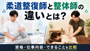 柔道整復師と整体師の違いとは？資格・仕事内容・できることを比較 イメージ