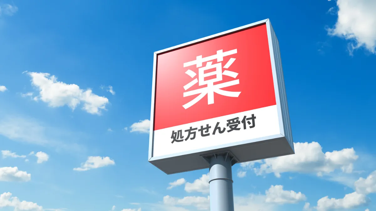 処方箋を受け付ける薬局の看板
