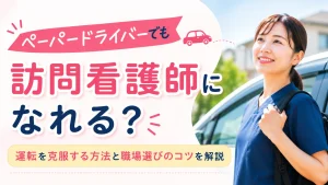 ペーパードライバーでも訪問看護師になれる？運転を克服する方法と職場選びのコツを解説 イメージ