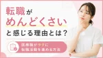 転職がめんどくさいと感じる理由とは？医療職がラクに転職活動を進める方法 イメージ