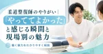 柔道整復師のやりがい｜「やっててよかった」と感じる瞬間と現場別の魅力 イメージ