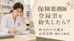 保険薬剤師登録票を紛失したら？再交付の手続き・必要書類・流れを解説 イメージ