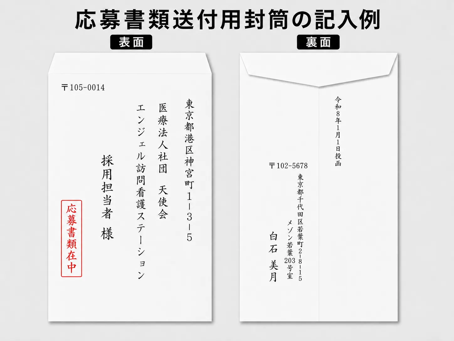 履歴書用封筒の書き方の見本
