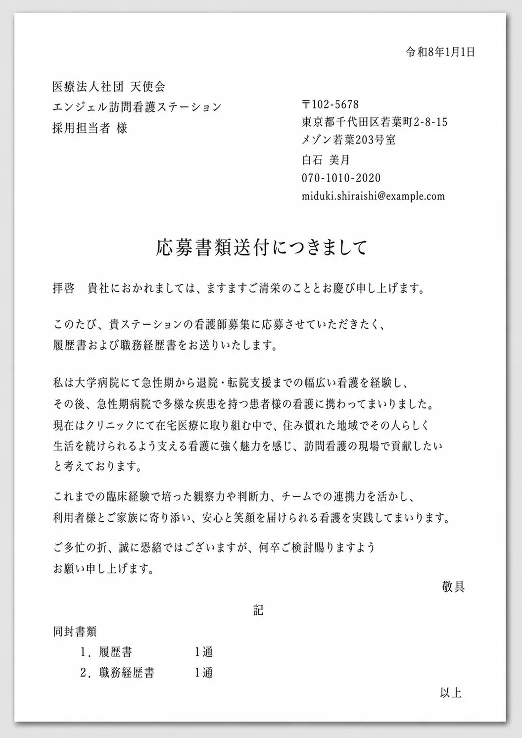 添え状（送付状）の見本