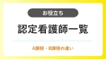認定看護師のA課程・B課程の違い｜21分野→19分野の再編を一覧で確認 イメージ