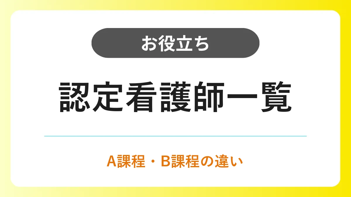認定看護師のA課程・B課程の違い｜21分野→19分野の再編を一覧で確認 イメージ