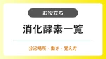 消化酵素の覚え方｜消化液ごとの一覧と語呂合わせ イメージ