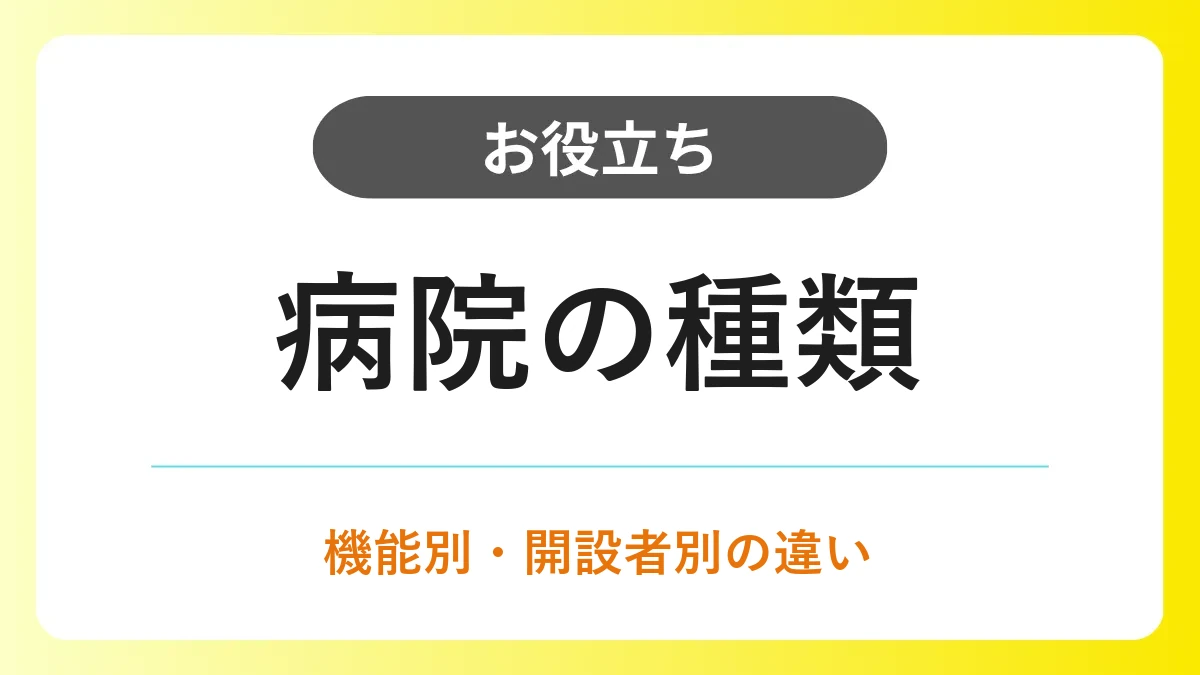 病院の種類｜機能別・開設者別の違いと転職先を選ぶ際のポイント イメージ