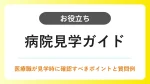 病院見学ガイド｜医療職が確認すべきポイントと質問例 イメージ