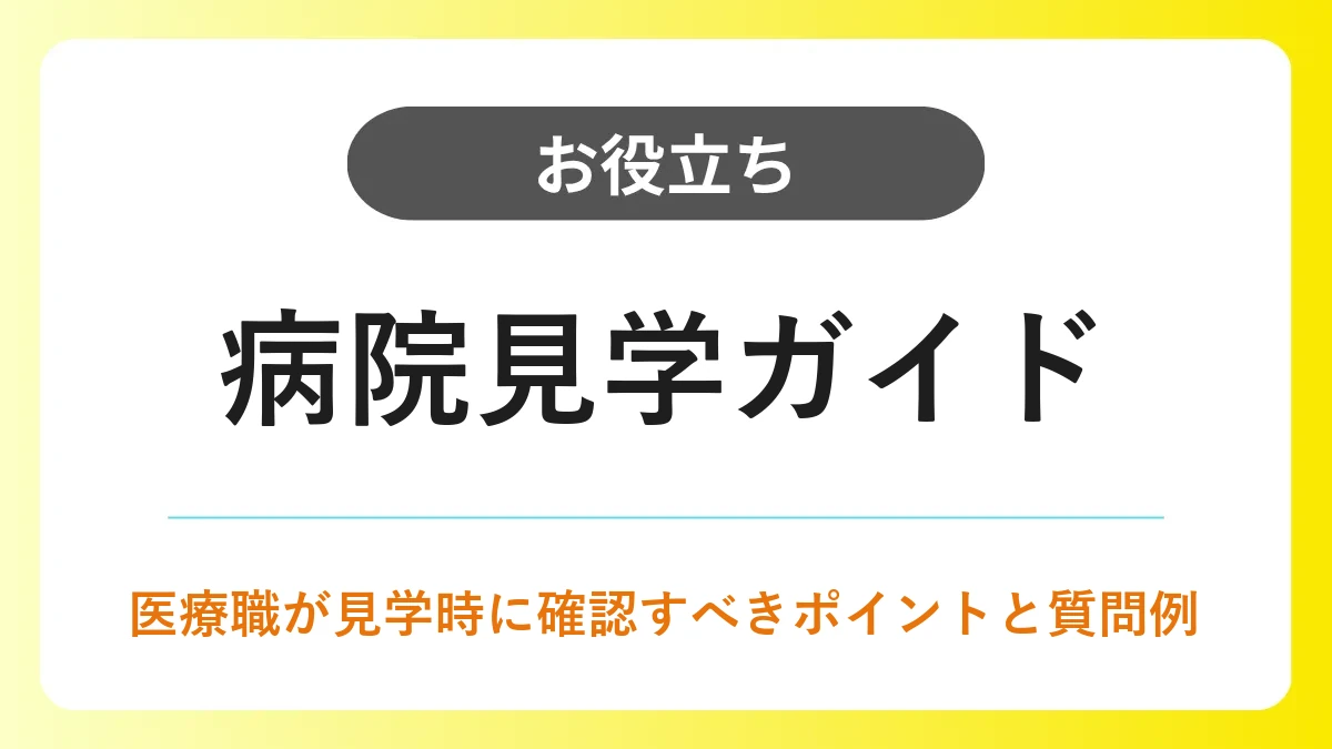 病院見学ガイド｜医療職が確認すべきポイントと質問例 イメージ
