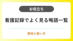 看護記録でよく見る略語一覧｜分野別の意味と使い方 イメージ