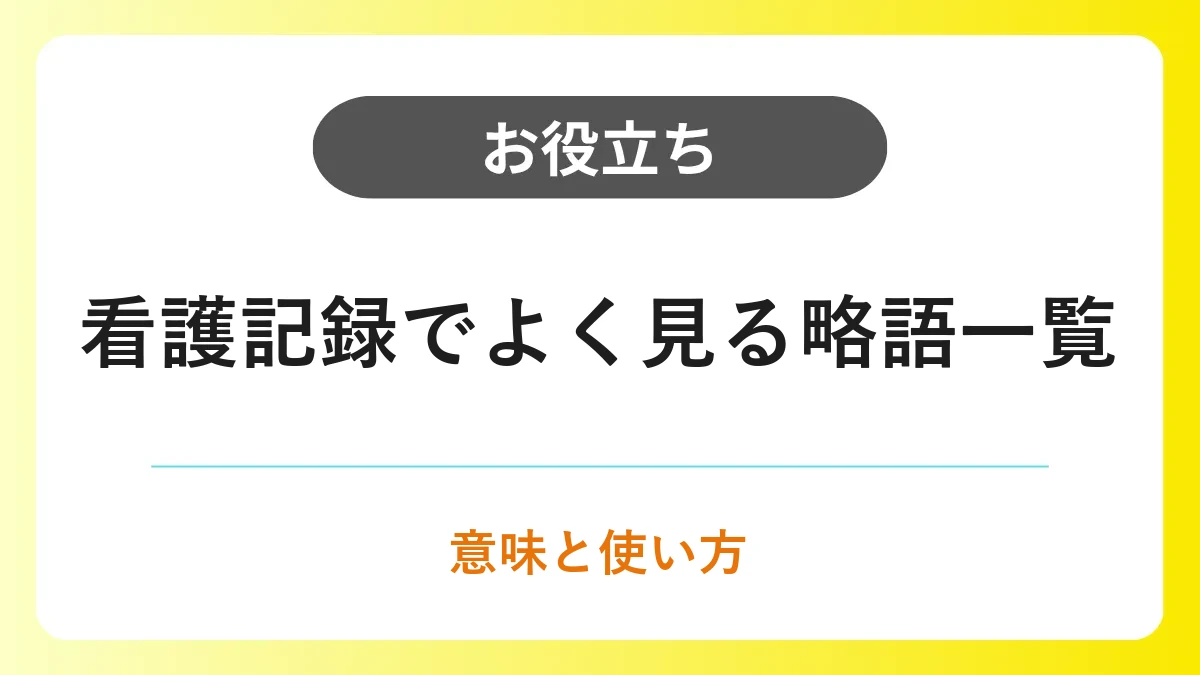 看護記録でよく見る略語一覧｜分野別の意味と使い方 イメージ
