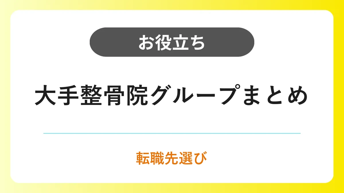 大手整骨院グループ12選｜柔道整復師の転職先選びのポイント イメージ