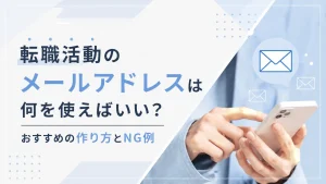 転職活動のメールアドレスは何を使えばいい？おすすめの作り方とNG例 イメージ