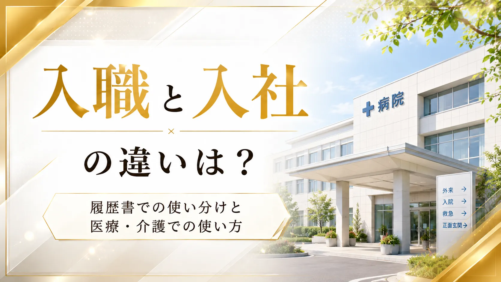 入職と入社の違いは？履歴書での使い分けと医療・介護での使い方 イメージ