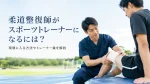 柔道整復師がスポーツトレーナーになるには？現場に入る方法やトレーナー業について解説 イメージ