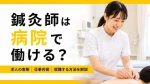 鍼灸師は病院で働ける？求人の実態・仕事内容・就職する方法を解説 イメージ