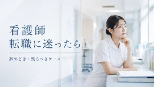 看護師が転職に迷うときの判断基準｜辞めどきのサインと残るべきケース イメージ