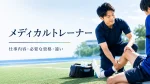 メディカルトレーナーとは？仕事内容・必要な資格・他のトレーナーとの違い イメージ