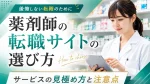 薬剤師の転職サイトの選び方｜自分に合うサービスを見極める基準と注意点 イメージ