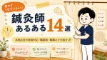 鍼灸師あるある14選｜共感必至の患者対応・職業病・職場ネタを紹介 イメージ