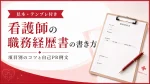 【見本・テンプレ付き】看護師の職務経歴書の書き方｜項目別のコツと自己PR例文 イメージ