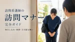訪問看護師の訪問マナー完全ガイド｜身だしなみ・挨拶・立ち振る舞いの基本 イメージ