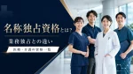 名称独占資格とは？業務独占との違いと医療・介護の資格一覧 イメージ