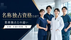 名称独占資格とは？業務独占との違いと医療・介護の資格一覧 イメージ