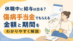 休職中に給与は出る？傷病手当金でもらえる金額と期間をわかりやすく解説 イメージ
