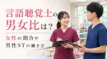 言語聴覚士の男女比は？女性の割合や男性STの働き方 イメージ
