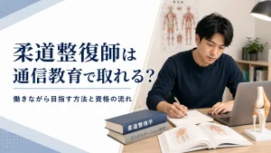 柔道整復師は通信教育で取得できる？働きながら目指す方法と資格の流れ イメージ