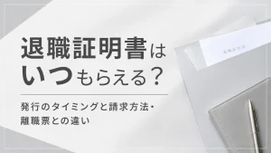 退職証明書はいつもらえる？発行のタイミングと請求方法・離職票との違い イメージ