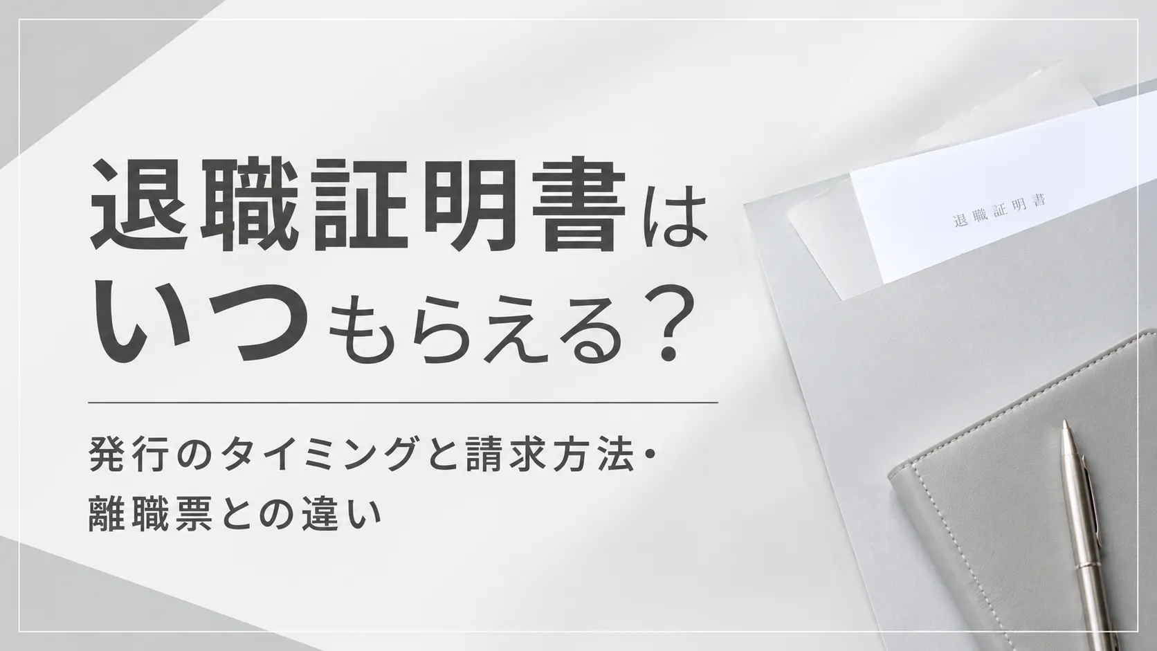 退職証明書はいつもらえる？発行のタイミングと請求方法・離職票との違い イメージ