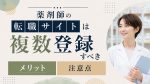 【薬剤師の転職サイトは複数登録すべき】メリット・注意点と使い分け方を紹介 イメージ