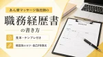 あん摩マッサージ指圧師の職務経歴書の書き方【見本・テンプレ付き】｜項目別のコツと自己PR例文 イメージ