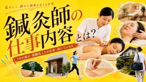 鍼灸師の仕事内容とは？1日の流れ・就職先ごとの仕事や適性まで解説 イメージ
