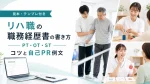 【テンプレ・見本付き】理学療法士・作業療法士・言語聴覚士の職務経歴書の書き方｜項目別のコツと自己PR例文 イメージ