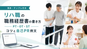 【テンプレ・見本付き】理学療法士・作業療法士・言語聴覚士の職務経歴書の書き方｜項目別のコツと自己PR例文 イメージ