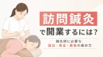 訪問鍼灸で開業するには？鍼灸師に必要な届出・資金・集客の進め方 イメージ