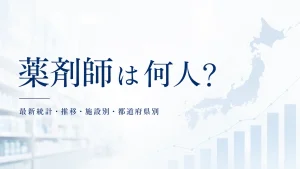 薬剤師の人数は何人？最新統計の推移・施設別・都道府県別データを解説 イメージ