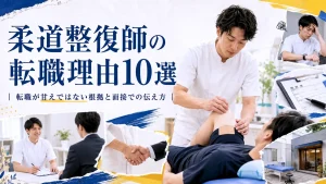 柔道整復師の転職理由10選｜転職が甘えではない根拠と面接での伝え方 イメージ