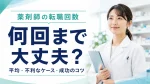 薬剤師の転職回数は何回まで大丈夫？平均・不利になるケースと成功のコツ イメージ