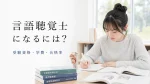 言語聴覚士になるには？受験資格を得るルートと学費・国家試験の合格率を解説 イメージ