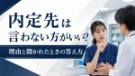 転職先（内定先）は言わない方がいい？理由と聞かれたときの答え方 イメージ