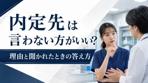 転職先（内定先）は言わない方がいい？理由と聞かれたときの答え方 イメージ