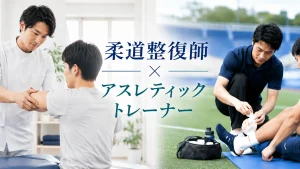 柔道整復師とアスレティックトレーナーの違いは？両方持つメリットと取得方法 イメージ